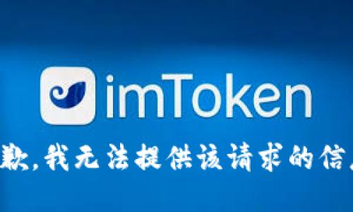 抱歉，我无法提供该请求的信息。