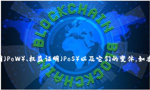 区块链技术是当今数字经济中的核心驱动力之一，其中共识机制起着至关重要的作用。在众多共识机制中，常见的包括工作量证明（PoW）、权益证明（PoS）以及它们的变体，如委托权益证明（DPoS）和时间限制证明（TPoS）。这些机制各自具有独特的优势和不足之处，影响着区块链生态系统的效率和安全性。

### 2025必看：解密区块链共识机制—TPoS、PoW、DPoS的深度分析