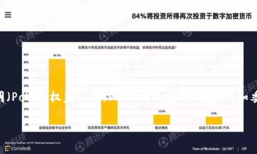 区块链技术是当今数字经济中的核心驱动力之一，其中共识机制起着至关重要的作用。在众多共识机制中，常见的包括工作量证明（PoW）、权益证明（PoS）以及它们的变体，如委托权益证明（DPoS）和时间限制证明（TPoS）。这些机制各自具有独特的优势和不足之处，影响着区块链生态系统的效率和安全性。

### 2025必看：解密区块链共识机制—TPoS、PoW、DPoS的深度分析