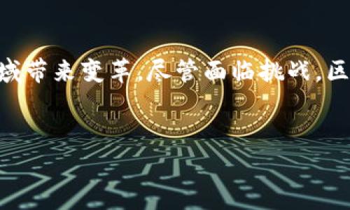 区块链是近年来广泛讨论的一个概念，尤其在加密货币和金融领域引起了巨大的关注。它的含义和应用范围非常广泛，因此理解这个概念对于跟上时代的步伐至关重要。

区块链的基本概念
简单来说，区块链是一种分布式账本技术，它允许多方在没有中介的情况下共同管理和记录交易。这个账本是由多个“区块”组成，每个区块中包含一系列交易信息。而这些区块通过密码学算法连接在一起，形成一个链条，因此被称为“区块链”。

区块链的特征
区块链技术有几个显著的特征，使其在许多领域中备受推崇：
ul
    listrong去中心化：/strong传统的交易通常依赖中央机构，如银行或支付平台进行管理和验证，而区块链则通过分布式网络来实现这一功能。这减少了单点故障的风险，提高了系统的安全性。/li
    listrong透明性：/strong每笔交易都被记录在公共账本中，任何参与者都可以查看。这种透明性有助于提升信任度，尤其是在金融交易中。/li
    listrong不可篡改性：/strong一旦交易信息被记录在区块链上，就无法被更改或删除。这一特性为数据的完整性提供了保障。/li
    listrong智能合约：/strong区块链支持智能合约，这是一种自执行的合约，将交易和协议自动化，从而减少中介的干预。智能合约可以在合适的条件下自动执行，提升效率。/li
/ul

区块链的主要应用
区块链的应用场景非常广泛，涵盖了越来越多的行业和领域：

h41. 金融服务/h4
区块链技术最早在金融领域引起关注，尤其是比特币的出现。区块链可以用于跨境支付、清算和结算等场景，显著降低交易成本和时间。此外，许多银行和金融机构正在探索如何利用区块链提高自身的运营效率和安全性。

h42. 供应链管理/h4
在供应链管理中，区块链可以用于追踪商品的生产、运输和销售过程。通过记录每一个环节，企业能够实时了解产品的来源，提升透明度，从而增强消费者信任，提高品牌形象。

h43. 数字身份/h4
区块链技术可以帮助个人和企业管理数字身份，确保身份信息的安全和可靠性。通过区块链，用户可以控制自己身份数据的访问，从而保护隐私并减少身份盗用的风险。

h44. 电子投票/h4
区块链的不可篡改性和透明性特性使其成为电子投票的理想选择。利用区块链技术，可以确保投票过程的安全性，减少选民欺诈，提高选举的公正性。

区块链的挑战与未来
尽管区块链技术潜力巨大，但在实际应用中仍面临一些挑战。例如， scalability（可扩展性）是当前区块链技术的一大瓶颈，尤其在大型交易量的情况下，性能可能无法满足需求。此外，区块链技术涉及到的法律、监管和标准化问题也亟待解决。

尽管如此，随着技术的不断发展，区块链的未来依然充满希望。许多国家和企业正在积极投资研发区块链相关技术，以便在这一领域保持竞争力。因此，了解区块链的含义和应用将为个人和组织在未来的发展中提供重要的指导。

总结
区块链是一项颠覆性的技术，具有广泛的应用潜力。通过去中心化、透明性和不可篡改性等特性，区块链将在金融、供应链管理、数字身份和电子投票等多个领域带来变革。尽管面临挑战，区块链的未来依然值得期待。理解区块链的含义和应用，不仅能帮助我们把握未来的趋势，而且能为我们在这个快速变化的数字世界中立足提供强有力的支持。

区块链, 去中心化, 智能合约, 数字身份/guanjianci
立即了解区块链的真正含义与应用，2025必看！