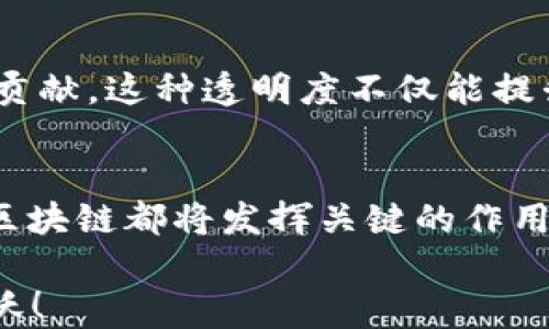 
  区块链大数据：2025必看变革利器，立即掌握未来发展机遇！/  

关键词
 guanjianci 区块链, 大数据, 变革, 未来发展/ guanjianci 

引言
在科技飞速发展的今天，区块链与大数据的结合正逐渐成为各行各业变革的利器。许多企业和机构已经意识到，这两者的结合将如何改变他们的业务模式、运营方式乃至整个行业生态。到2025年，只有掌握了这一新兴技术的人，才能在竞争中立于不败之地。本文将深入探讨区块链如何与大数据融合，并为未来的发展带来新的机遇。

区块链与大数据的基本概念
为了更好地理解区块链和大数据之间的关系，我们首先需要明确这两者各自的定义。区块链是一种去中心化的数据库技术，它通过分布式账本来记录信息，确保数据的安全性与透明性。相较之下，大数据是指从各种来源生成的海量数据，这些数据可以是结构化的，也可以是非结构化的，主要用于分析和挖掘有价值的信息。

因此，将区块链与大数据结合将使得数据处理变得更加高效、安全且透明。这种结合不仅可以在数据的收集、存储和分析方面带来突破，还将为企业提供全新的商业模式和决策依据。

区块链如何推动大数据变革
区块链的最大优势在于其去中心化和不可篡改的特性。这意味着，所有参与者都可以在同一个平台上共享数据，而不必担心数据的篡改和丢失。此外，区块链技术还能够提高数据的可追溯性，这对于很多行业来说都是至关重要的。

例如，在食品供应链管理中，区块链可用于记录每一个环节的信息，消费者能够追溯到产品的来源，确保其安全性与可靠性。因此，这种透明性和可追溯性极大地提高了消费者的信任感，也为企业赢得了良好的口碑。

增强数据安全性与隐私保护
随着大数据的普及，数据安全问题越来越受到重视。区块链技术通过其加密机制和分布式特性，有效降低了数据泄露的风险。具体而言，区块链允许用户对自己的数据拥有更高的控制权，个人信息可以在不被泄露的情况下被使用.

此外，区块链还能够支持智能合约，这是一种自执行的合约形式，可以预设特定条件实现自动化处理。当条件得到满足时，合约会自动执行，这有效减少了人为干预的机会，提高了数据使用的安全性和可靠性。

数据整合与分析的效率提升
在处理和分析大数据时，往往需要来自多个来源的数据，而阐明这些数据之间的关系变得至关重要。然而，传统的数据整合方式通常面临着数据重复、标准不一致等问题。而区块链提供了一种统一的数据结构，使得数据的整合和分析变得更加简单。

因此，采用区块链技术的企业可以更快地获得洞察，做出更具前瞻性的决策，帮助他们在变化多端的市场环境中获得竞争优势。

具体应用案例
许多企业已经开始尝试将区块链与大数据结合，以下是几个成功的应用案例。

h41. IBM Food Trust/h4
IBM Food Trust 是一个旨在提高全球食品供应链透明度的区块链平台。通过使用这个平台，各参与方可以实时共享数据，确保食品安全与可追溯性。消费者扫码即可查看食品的来源及处理流程，这不仅提高了消费者信任，也推动了整个行业的转型。

h42. Everledger/h4
Everledger 是一个专注于奢侈品和珍贵资产（如钻石和葡萄酒）溯源的平台。该平台利用区块链技术记录每一个数字资产的所有权变更，从而降低假冒伪劣商品的风险。通过这种方式，消费者能够获得更加安全和可信的购买体验。

区块链与大数据的未来趋势
展望未来，区块链与大数据的结合仍将持续发展，可能会出现新的技术和应用场景。以下是未来的一些潜在趋势：

h41. AI与区块链的结合/h4
将人工智能（AI）与区块链相结合，能够进一步提高数据分析的精度与效率。通过利用区块链的透明性和安全性，AI可以获取更可靠的数据进行分析，从而为企业提供更具价值的洞察。

h42. 个人数据的自主权/h4
未来，用户将拥有更高的个人数据控制权。区块链技术能够让用户自主选择使用哪些数据，并控制何时、以何种方式分享自己的信息。这样的趋势将大幅提升用户的隐私保护能力。

h43. 社会责任与可持续发展/h4
许多企业将关注可持续发展并承担社会责任。通过利用区块链技术，企业可以记录和跟踪自己的可持续发展目标的实施情况，从而更好地向公众展示其贡献。这种透明度不仅能提升企业形象，还有助于吸引更多的投资。

总结
毫无疑问，区块链与大数据的结合将成为未来商业和科技发展的重要趋势。无论是从提升数据安全性、提高分析效率，还是增强企业的透明度与责任感，区块链都将发挥关键的作用。

因此，在2025年前，掌握这一技术的企业无疑会在激烈的市场竞争中占据先机。愿所有读者都能及时抓住这一机遇，助力自身和企业在未来获得新的飞跃！