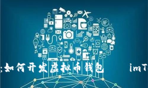 2025必看：如何开发虚拟币钱包——imToken 详解