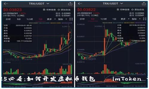 2025必看：如何开发虚拟币钱包——imToken 详解