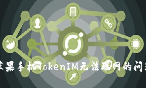 2025必看：解决苹果手机TokenIM无法联网的问题，立即恢复通讯!