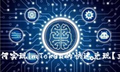 2025必看：如何实现imToken的快速兑现？立即掌握技