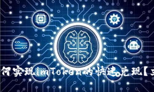 2025必看：如何实现imToken的快速兑现？立即掌握技巧！