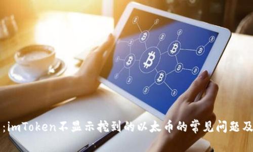 立即解决：imToken不显示挖到的以太币的常见问题及解决方法