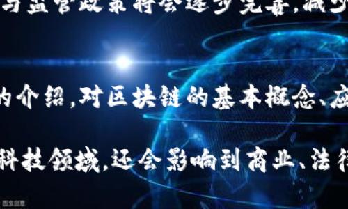 区块链作为一种颠覆性技术，越来越多地被应用于各个领域，包括金融、供应链、医疗等。因此，掌握区块链的专业知识和技能变得尤为重要。以下是区块链相关课程的一些基本概念与特点。

1. 区块链概述
区块链是一种分布式账本技术，能够以加密方式记录和存储数据。每一个区块包含一组交易记录，并通过链条的形式与前一个区块相连接，形成不可篡改的链条结构。这种技术不仅保障了数据的安全性，还提升了交易的透明度和可靠性。

2. 区块链的特点
区块链的主要特点包括去中心化、透明性、不可篡改性和安全性。去中心化是指没有单一的控制方，所有参与者平等参与记账；透明性意味着任何人都可以查看区块链上的交易记录；不可篡改性确保了区块链中的数据一旦写入便无法更改；而安全性则是通过密码学方法来实现对数据的保护。

3. 区块链的应用领域
区块链的应用遍及多个领域。金融行业是区块链技术最早及最广泛采用的领域之一，比如比特币和其它加密货币的交易。此外，区块链还被应用于供应链管理，以追踪产品的来源与流通；医疗行业利用区块链确保患者数据的隐私与安全；还有在版权保护、数字身份、物联网等领域的使用，也是区块链技术的热门应用。

4. 学习区块链的课程内容
学习区块链通常会涉及以下几个主要方面的课程内容：
ul
li区块链基础知识：介绍区块链的历史、结构和基本原理。/li
li加密技术：了解各种加密算法，如SHA-256、ECDSA等，以及它们在区块链中的应用。/li
li智能合约：学习智能合约的概念、设计和实现，通过实例掌握如何编写和部署智能合约。/li
li去中心化应用（DApps）：讨论去中心化应用的架构和开发过程。/li
li区块链安全：探讨各种安全隐患及如何保证区块链网络的安全。/li
li行业案例分析：分析不同领域中实际应用区块链技术的案例，了解其应用效果与挑战。/li
/ul

5. 学习资源推荐
为了更好地学习区块链技术，以下是一些推荐的学习资源：
ul
li在线课程平台：如Coursera、edX和Udacity等提供区块链专业课程。/li
li书籍：如《Mastering Bitcoin》《Blockchain Basics》是深度理解区块链的好书籍。/li
li社区论坛：加入在线区块链社区，如Reddit、Stack Overflow等，可以与其他学习者交流经验。/li
li开源项目：参与GitHub等平台上的开源区块链项目，能提供实践经验。/li
/ul

6. 区块链未来发展趋势
随着技术的不断进步和应用场景的逐渐扩展，区块链未来的发展趋势值得关注。首先，技术的成熟将会推动更多企业采纳区块链。其次，合规性与监管政策将会逐步完善，减少行业不确定性。此外，跨链技术的发展也将在不同区块链之间建立联系，促进资源的高效流通。

总结
区块链作为一种新兴的技术，正在改变着我们的生活和工作方式。掌握区块链的专业知识，将为未来的职业发展提供新的机遇。希望通过以上的介绍，对区块链的基本概念、应用领域及学习资源有所帮助，激发您对深入学习这一领域的兴趣。

这种深入的课程内容为学生提供了扎实的理论基础和实践技能，帮助他们在快速发展的数字化时代中把握机遇，相关的知识不仅能够应用于科技领域，还会影响到商业、法律等多个方面。因此，参与区块链课程的学习，将是面向未来的一个重要选择。