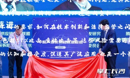 区块链的最基本问题主要包括以下几个方面：

1. **信任问题**：区块链技术的出现最初是为了在没有中心化管理的情况下建立信任。传统的业务流程依赖于中心化的第三方机构来验证和记录交易，而区块链通过去中心化的账本来实现各方的信任。

2. **技术可扩展性**：随着区块链应用的增加，处理大量交易的能力成为一个关键问题。不同的区块链平台在交易速度和处理能力上存在差异，如何提高系统的可扩展性是一个重要的研究方向。

3. **数据隐私与安全性**：尽管区块链提供了透明性和可追溯性，但如何在确保透明的同时保护用户的隐私和数据安全也是一个重要的问题。尤其是在涉及大量用户个人信息的应用时，如何处理这些敏感数据不仅是技术问题，更涉及法律和道德的考量。

4. **能源消耗问题**：一些区块链网络，尤其是使用工作量证明（PoW）机制的网络，面临着巨大的能源消耗问题。这种消耗不仅对环境造成负担，同时也引发了关于可持续性的讨论，促使开发新型共识机制的需求增加。

5. **合法性与合规性**：随着区块链技术的逐步普及，各国政府和监管机构对其合法性和合规性提出了不同的要求。如何在技术创新和法律监管之间找到平衡点，同时确保业务的合法性，是区块链项目面临的又一大挑战。

6. **网络攻击风险**：区块链虽然在设计上提高了系统的安全性，但仍然不可避免地面临各种网络攻击，包括51%攻击、重放攻击等。这些风险需要通过更新的技术手段或设计上的改进来解决。

7. **用户采用和教育问题**：许多用户对于区块链技术及其应用仍然陌生，因此如何提高公众对区块链的认知和接受度，促进其广泛应用，也是一个长期的挑战。

通过深入了解这些基本问题，才能更好地把握区块链技术的发展方向及其潜在应用价值。