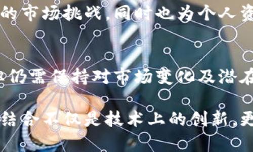   2025必看：Gasnow与ImToken的完美结合，立即掌握区块链新机遇！ / 

 guanjianci 区块链, Gasnow, ImToken, 加密货币 /guanjianci 

引言
在当今快速发展的区块链世界中，许多人仍对如何有效参与这一新兴生态系统感到困惑。随着加密货币交易的普及，Gasnow与ImToken的结合引领了一波创新潮流，成为了用户获取信息与管理资产的强大工具。本文将深入探讨这两者的特点和优势，以及它们如何帮助用户在2025年及未来做好准备。

Gasnow的概述
Gasnow是一款专注于区块链交易费用计算的工具。其设计初衷是为广大用户提供实时的Gas费用数据，帮助他们交易成本。在交易代币时，Gas费用往往是影响成功率和经济效益的重要因素。Gasnow通过分析网络状态、交易量等多个维度，准确地预测Gas价格，让用户能够在最合适的时机进行交易。

ImToken的功能解析
ImToken是一款广受欢迎的数字资产钱包，提供安全的代币存储、管理及转账功能。其用户界面简洁优雅，使得即使是区块链新手也能快速上手。此外，ImToken不仅支持多种主流加密货币，还包含内置的去中心化交易平台，用户可以在平台内直接进行资产转换，极大地提升了操作的便捷性。

两者结合的优势
Gasnow与ImToken的结合，为用户提供了前所未有的交易体验。在使用ImToken进行加密货币交易时，用户可以实时获取Gasnow提供的Gas费用信息。这种无缝集成使得用户能够在较低的成本下完成更多的交易，进而提高了整个交易过程的效率和成功率。

如何使用Gasnow和ImToken
使用Gasnow和ImToken的过程并不复杂。用户只需下载并安装ImToken钱包，接着在进行任何代币交易之前，访问Gasnow网站或应用，以获取当前最佳的Gas费用数据。在选择合适的Gas费用后，用户便可以轻松地在ImToken中进行交易。从而，用户不仅能够节省交易费用，还能增强交易的灵活性和安全性。

2025年的区块链前景
随着区块链技术的不断发展，预计到2025年，整个行业将迎来更深层的变革。DeFi、NFT及其他新兴领域将带来更多的投资机会。因此，掌握Gasnow与ImToken的使用技巧，将为投资者提供重要的竞争优势。同时，关注行业动态、调整投资策略同样不可忽视，通过持续学习保持自己的敏锐度。”

总结
Gasnow与ImToken的结合，不仅提升了用户的交易体验，也为未来的区块链发展铺平了道路。通过掌握这些工具，用户可以更好地应对未来的市场挑战，同时也为个人资产的安全增添了保障。在迈向2025年的旅程中，不妨从现在开始，利用这些创新工具，开启属于你的区块链之路！

未来展望与提醒
当然，在愈加复杂的区块链环境中，用户也需时刻保持警惕，不断更新自己的知识与技能。尽管Gasnow与ImToken为用户提供了极大便利，但仍需保持对市场变化及潜在风险的敏感。牢记投资有风险，任何决策都需要基于充分的研究与分析。

通过积极参与这一领域，我们不仅能够收获经济上的利益，更能与全球用户共同探讨和交流前沿的科技与理念。总之，Gasnow与ImToken的结合不仅是技术上的创新，更是用户思维方式与操作习惯的转变，是迈向数字未来的关键一步。