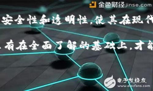 区块链红包封面是什么东西？

区块链红包封面作为一种新兴的数字文化现象，正逐渐成为许多人了解和使用区块链技术的切入点。尤其是在中国的传统节日和庆祝活动中，红包文化深植人心，而区块链红包封面则将这一传统元素进行了创新与转型。下面将对此进行详细介绍。

一、区块链红包与传统红包的区别

首先，我们需要理解区块链红包封面背后的基本概念。传统红包通常是用纸质或电子形式发放的现金礼物，主要用于传达祝福和好运。在中国的春节、婚礼、生日等庆祝场合，红包文化被广泛应用，象征着吉利和祝福。

而区块链红包则是利用区块链技术生成的数字红包。这种红包不仅支持数字货币如比特币、以太坊等，还能通过智能合约确保交易的安全与透明。与传统红包不同，区块链红包封面可以追溯每一笔交易记录，这为其提供了更加安全和可信的保障。

二、区块链红包封面的构成

区块链红包封面的构成不仅仅是一个简单的图案或设计，它通常包括以下几个重要元素：

- **数字艺术设计**：区块链红包封面的设计一般是数字艺术作品，这些作品通过独特的创意和设计，吸引用户的目光。
  
- **智能合约**：每个红包的发放和领取过程都通过智能合约进行控制，确保每一笔交易的安全和可靠。
  
- **独特性和稀缺性**：很多区块链红包封面是限量发行的，这使其具备一定的收藏价值，尤其是在数字艺术日益受到青睐的今天。

可以说，区块链红包封面不仅仅是一种送礼的方式，更是一种新的艺术形式和数字资产的表现。

三、区块链红包封面的优势

区块链红包封面的流行并不是偶然，它具有多个优势，以下是几个重要方面：

- **安全性**：使用区块链技术，交易记录在多个节点上备份，几乎无法篡改。因此，用户在使用区块链红包时可以更加安心。
  
- **透明性**：每一笔交易都是公开可查的，这为用户提供了更高的信任度，无论是发送者还是接收者都能清晰了解红包的来源和去向。
  
- **便捷性**：通过手机等智能设备，用户可以随时随地发送和领取红包，突破了时间和空间的限制。

因此，区块链红包封面不仅是一种现代化的红包形式，更是对传统文化的创新与延续。

四、区块链红包封面的应用场景

随着区块链技术的不断普及，红包封面的应用场景也在不断扩展，主要可分为以下几个方面：

1. **节日庆祝**：在春节、中秋等传统节日，越来越多的人选择使用区块链红包作为祝福的方式。

2. **个性化营销**：商家可利用定制化的区块链红包封面进行活动推广，吸引用户参与，从而提升品牌曝光度。

3. **数字收藏**：一些数字艺术家或品牌会发行限量版的区块链红包封面，吸引数字艺术的收藏爱好者。

由此可见，区块链红包封面的应用场景丰富多样，无论是在个人消费还是商业活动中，都展现出其独特的魅力。

五、结语

总体来说，区块链红包封面是一个将传统文化与现代科技结合的创新产品。它不仅保留了红包本身的祝福意义，还引入了区块链技术带来的安全性和透明性，使其在现代社会中越来越受到欢迎。未来，随着区块链技术的不断发展和普及，区块链红包封面或将迎来更大的市场机会，成为连接传统与现代的桥梁。

同时，要注意的是，虽然区块链红包封面充满了潜力和机会，但在使用过程中，用户也应提升自身对于区块链技术的认知，理性看待其风险。只有在全面了解的基础上，才能更好地享受这一新兴文化现象带来的乐趣。

区块链红包, 红包封面, 数字货币, 区块链技术/guanjianci