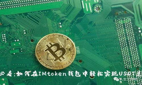 2025必看：如何在IMtoken钱包中轻松实现USDT兑换ETH
