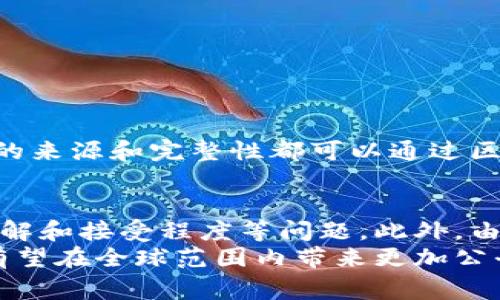 区块链审判系统是指利用区块链技术来增强司法过程的透明性、公正性和安全性。这种系统通常是用来解决传统审判系统中存在的一些问题，比如信息不对称、数据篡改的风险和高昂的法律费用等。

区块链审判系统的基本概念
区块链是一种分布式账本技术，具有不可篡改性和透明性。在区块链审判系统中，所有的审判记录、证据和判决结果都可以被记录在区块链上。由于区块链的特性，任何人在网络中的节点上都可以查询这些记录，而不会被任何单一的实体所控制。这种特性使得审判过程变得更加透明，从而增强公众对司法系统的信任。

区块链审判系统的优势
利用区块链技术，可以带来多个优势：
ul
    listrong透明性：/strong所有的审判记录都会被公开，并可以追溯，确保审判过程的透明性。/li
    listrong安全性：/strong由于区块链具有强大的加密机制，记录一旦被写入就无法修改或删除，这大幅降低了数据篡改的风险。/li
    listrong效率：/strong通过智能合约，可以自动化许多司法流程，减少人工干预，从而提高处理效率。/li
    listrong降低成本：/strong传统的审判系统需要大量的文书工作和中介费用，区块链审判系统能够有效减少这些成本。/li
/ul

区块链审判系统的应用实例
近年来，全球多个国家和地区已经开始探索区块链审判系统的应用。例如，在某些国家，已经建立了基于区块链的证据存储系统，这样一来，证据的来源和完整性都可以通过区块链进行验证。同时，有些法院已经试点了使用智能合约来处理民事案件，快速、高效地执行判决。

挑战与展望
尽管区块链审判系统的潜力巨大，但在实际应用中仍然面临一些挑战。例如，法律法规的滞后性、技术标准的不统一以及公众对区块链技术的理解和接受程度等问题。此外，由于区块链技术的发展仍处于早期阶段，其可扩展性和性能也需要不断。
然而，随着技术的不断进步和社会对透明、公正司法的需求增加，区块链审判系统的未来发展前景依然广阔。通过不断的创新和改进，区块链将有望在全球范围内带来更加公平、高效的司法环境。