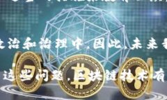 政治区块链是一个涉及区块链技术在政治和政府