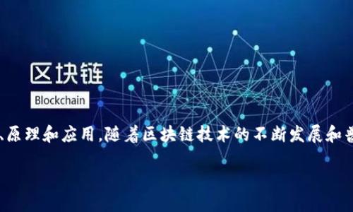 区块链课件是一种用于教学和培训的材料，旨在帮助学习者理解区块链技术的基本概念、原理和应用。随着区块链技术的不断发展和普及，越来越多的教育机构和企业开始提供相关课程，以便让更多的人掌握这种前沿技术。

## 2025必看：区块链课件的全面指南