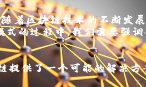 区块链自由财富（Blockchain Freedom Wealth）是一个新兴的概念，涉及到区块链技术如何促进财富的分配和自由的获取。这个概念掺杂了技术、金融和社会的复杂因素，丰富了我们对财富的理解和看法。以下是对这一概念的详细探讨。

1. 区块链技术的基础概念
区块链是一种去中心化的数据库技术，主要通过分布式账本和加密算法确保数据的安全性和透明性。这种技术的核心在于其无须中介，允许参与者直接进行交易和信息共享，从而降低了成本，提高了效率。因此，区块链技术为不同领域的经济活动提供了新的模型和可能性。

2. 财富的传统定义
传统上，财富一般被理解为财务资源的积累，包括金钱、资产、教育等。财富的获取通常依赖于个人的努力、机会和社会背景。此外，财富往往集中在少数人手中，这就造成了贫富差距的问题。在这种背景下，区块链自由财富概念的提出，试图通过区块链技术改变这一现状。

3. 什么是区块链自由财富
区块链自由财富则是一种新型的财富观念，它强调利用区块链技术来促进资源的公平分配。通过去中心化的方式，每个人都可以直接参与经济活动，拥有并管理自己的财富，而不再依赖于传统金融机构的服务。这种自由的参与意味着，人人都有机会创造、分享和享有财富。

4. 区块链自由财富的组成部分
这个概念主要可以从以下几个方面来理解：
ul
  listrong去中心化的经济体系/strong：区块链技术提供了一种无须信任中介的经济交互模式，参与者之间可以直接交易，从而消除了传统金融系统中的许多障碍。/li
  listrong透明和安全/strong：由于区块链的透明性，每一笔交易都可以被所有参与者看到，这种透明性增强了用户之间的信任。此外，区块链的加密特性也提高了交易的安全性。/li
  listrong智能合约/strong：通过智能合约，交易条款可以自动执行，这种自动化的做法降低了交易成本，同时提高了交易的效率。/li
  listrong财富的去中心化/strong：区块链技术使得个人在经济活动中可以拥有更多的权利和权力，例如，个人可以掌控自己的数据和服务，而不再任由大公司支配。/li
/ul

5. 区块链自由财富的优势
这一概念在实际应用中带来了多重优势，具体来说：
ul
  listrong减少中介费用/strong：通过去掉中介，交易的成本显著降低，这使得小额交易也变得可行。/li
  listrong普及金融服务/strong：区块链技术可以将金融服务带给那些传统银行系统无法覆盖的地区，尤其是欠发达国家和地区 promote，这有助于提升全球金融包容性。/li
  listrong增强社区参与/strong：借助区块链，人们可以更方便地参与到自己的社区和经济中，实现资源的共同管理与分配。/li
/ul

6. 面临的挑战
然而，区块链自由财富的实现并非没有障碍。首先，技术本身的复杂性可能使得许多人难以理解和使用。此外，法律监管的不确定性以及相关技术的成熟度也可能影响这一概念的推广。
与此同时，尽管区块链提高了透明度，但这并不意味着可以完全消除欺诈行为。因此，政府和市场仍需加强合作，以确保一个健康和安全的生态系统。

7. 区块链自由财富的未来
综上所述，区块链自由财富是一个充满潜力的概念，它通过改变财富的生成和分配方式，为经济的未来创造了新的可能性。随着区块链技术的不断发展，未来可能会有更多的应用案例被发掘出来，从而使这个概念得以实现。
总的来说，区块链自由财富不仅仅是经济学领域的概念，它也与社会、技术以及文化紧密相关。因此，在追求这种新型财富模式的过程中，我们需要强调合作和共赢，通过多方的共同努力，使得这一理念可以惠及更多的人。

8. 结语
区块链自由财富不仅是一种新的财富观念，更是对未来经济体系的深刻反思和探索。面对现代经济面临的诸多挑战，区块链提供了一个可能的解决方案。未来，我们应当关注这一领域的技术进步、政策改变以及社会态度的转变，共同迈向一个更加包容和公平的财富新世界。