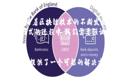 区块链自由财富（Blockchain Freedom Wealth）是一个新兴的概念，涉及到区块链技术如何促进财富的分配和自由的获取。这个概念掺杂了技术、金融和社会的复杂因素，丰富了我们对财富的理解和看法。以下是对这一概念的详细探讨。

1. 区块链技术的基础概念
区块链是一种去中心化的数据库技术，主要通过分布式账本和加密算法确保数据的安全性和透明性。这种技术的核心在于其无须中介，允许参与者直接进行交易和信息共享，从而降低了成本，提高了效率。因此，区块链技术为不同领域的经济活动提供了新的模型和可能性。

2. 财富的传统定义
传统上，财富一般被理解为财务资源的积累，包括金钱、资产、教育等。财富的获取通常依赖于个人的努力、机会和社会背景。此外，财富往往集中在少数人手中，这就造成了贫富差距的问题。在这种背景下，区块链自由财富概念的提出，试图通过区块链技术改变这一现状。

3. 什么是区块链自由财富
区块链自由财富则是一种新型的财富观念，它强调利用区块链技术来促进资源的公平分配。通过去中心化的方式，每个人都可以直接参与经济活动，拥有并管理自己的财富，而不再依赖于传统金融机构的服务。这种自由的参与意味着，人人都有机会创造、分享和享有财富。

4. 区块链自由财富的组成部分
这个概念主要可以从以下几个方面来理解：
ul
  listrong去中心化的经济体系/strong：区块链技术提供了一种无须信任中介的经济交互模式，参与者之间可以直接交易，从而消除了传统金融系统中的许多障碍。/li
  listrong透明和安全/strong：由于区块链的透明性，每一笔交易都可以被所有参与者看到，这种透明性增强了用户之间的信任。此外，区块链的加密特性也提高了交易的安全性。/li
  listrong智能合约/strong：通过智能合约，交易条款可以自动执行，这种自动化的做法降低了交易成本，同时提高了交易的效率。/li
  listrong财富的去中心化/strong：区块链技术使得个人在经济活动中可以拥有更多的权利和权力，例如，个人可以掌控自己的数据和服务，而不再任由大公司支配。/li
/ul

5. 区块链自由财富的优势
这一概念在实际应用中带来了多重优势，具体来说：
ul
  listrong减少中介费用/strong：通过去掉中介，交易的成本显著降低，这使得小额交易也变得可行。/li
  listrong普及金融服务/strong：区块链技术可以将金融服务带给那些传统银行系统无法覆盖的地区，尤其是欠发达国家和地区 promote，这有助于提升全球金融包容性。/li
  listrong增强社区参与/strong：借助区块链，人们可以更方便地参与到自己的社区和经济中，实现资源的共同管理与分配。/li
/ul

6. 面临的挑战
然而，区块链自由财富的实现并非没有障碍。首先，技术本身的复杂性可能使得许多人难以理解和使用。此外，法律监管的不确定性以及相关技术的成熟度也可能影响这一概念的推广。
与此同时，尽管区块链提高了透明度，但这并不意味着可以完全消除欺诈行为。因此，政府和市场仍需加强合作，以确保一个健康和安全的生态系统。

7. 区块链自由财富的未来
综上所述，区块链自由财富是一个充满潜力的概念，它通过改变财富的生成和分配方式，为经济的未来创造了新的可能性。随着区块链技术的不断发展，未来可能会有更多的应用案例被发掘出来，从而使这个概念得以实现。
总的来说，区块链自由财富不仅仅是经济学领域的概念，它也与社会、技术以及文化紧密相关。因此，在追求这种新型财富模式的过程中，我们需要强调合作和共赢，通过多方的共同努力，使得这一理念可以惠及更多的人。

8. 结语
区块链自由财富不仅是一种新的财富观念，更是对未来经济体系的深刻反思和探索。面对现代经济面临的诸多挑战，区块链提供了一个可能的解决方案。未来，我们应当关注这一领域的技术进步、政策改变以及社会态度的转变，共同迈向一个更加包容和公平的财富新世界。