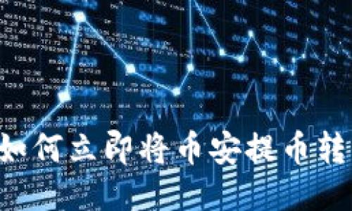 2025年必看：如何立即将币安提币转移到Tokenim！