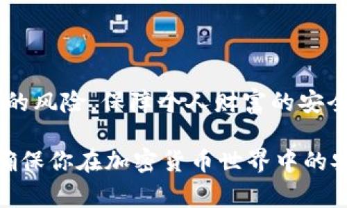 是的，使用 imToken 钱包时备份是非常重要的。imToken 是一个数字货币钱包，它提供了存储和管理各种加密资产的功能，包括比特币、以太坊及其他 ERC-20 代币。由于加密货币的性质和安全性，备份你的钱包是保护你的资产免受意外丢失或损失的重要措施。以下是一些备份 imToken 钱包的原因和方法。

### 为什么需要备份 imToken 钱包？

#### 1. 防止资产丢失
一旦丢失了手机或者不小心删除了钱包应用，所有存储在钱包中的加密货币将会无法找回。备份钱包能够让你在这种情况下恢复对资产的访问。

#### 2. 应对应用故障
随着软件更新和技术发展，钱包应用可能会出现故障。备份钱包可以确保即便发生技术问题，你的资产也能够得到保护。

#### 3. 安全考虑
如果你的设备被盗或者遭到攻击，及时备份的钱包信息将帮助你快速转移资产，避免损失。

### 如何备份 imToken 钱包？

#### 1. 备份助记词
助记词的重要性
当你创建 imToken 钱包时，会生成一组12个或24个单词的助记词。这个助记词是恢复钱包的关键。务必将其妥善保存，最好是纸质记录并放在安全的地方。

如何备份助记词
创建钱包后，查看钱包设置部分，找到助记词备份选项。按照提示记录下这些单词，并确保记录的正确性。切勿将助记词保存在网络设备，如云存储或邮件中，这可能增加被黑客窃取的风险。

#### 2. 导出私钥
私钥的概念
每一个数字资产背后都有一个专属的私钥，只有掌握私钥，才能完全控制相关资产。imToken 钱包允许用户导出相应账户的私钥。

如何导出私钥
在 imToken 钱包的设置中，可以找到“导出私钥”选项。按照步骤进行，用同样的方法将私钥记录在安全的地方，确保不被他人获取。

#### 3. 定期更新备份
备份的时效
资产的变化需要及时更新备份。如果你在 imToken 钱包中新增了资产，或者进行了其他重要操作，务必再次备份助记词和私钥。

### 备份后的安全措施

#### 1. 安全储存
选择安全的储存方式
备份的信息应存放在物理安全性强的位置，可以考虑使用保险箱或者防火防水的存储设备。避免将备份存放在易被盗的地方。

#### 2. 多重备份
增加备份的冗余
建议将备份的信息复制多份，分别保存在不同的地点。这样，即使一个备份丢失，仍然可以通过其他备份恢复钱包。

#### 3. 警惕钓鱼攻击
防止网络攻击
在使用 imToken 钱包时，注意识别钓鱼网站和邮件，切勿输入助记词或私钥到不可信的页面上。

### 总结
在使用 imToken 等数字货币钱包时，备份是一个不容忽视的重要步骤。通过正确地备份助记词与私钥以及妥善保管，可以有效减少资产丢失的风险，保障个人财富的安全。

记住，数字货币钱包的安全性直接关乎你的资产安全。因此，不论是在使用 imToken 钱包之前，还是之后，都需要时刻保持警惕，做好备份，以确保你在加密货币世界中的安全。