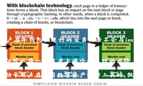 在imToken钱包中，用户可能会因为隐私考虑或者个人需求希望删除转账记录。然而，根据imToken的设计哲学，确保钱包的透明性和安全性，用户转账记录是无法直接删除的。这些记录是区块链上的交易明细，属于公开信息，一旦记录在区块链上，就无法修改或删除。这种设计是为了防止篡改和保证交易的真实性。

虽然无法删除转账记录，但用户可以采取一些措施来保护自己的隐私和安全。以下是几种可能的方法：

### 1. 创建新的钱包
尽管无法删除现有钱包的转账记录，但用户可以创建一个新的imToken钱包。在新钱包中进行交易时，新钱包的转账记录与旧钱包分开存储，从而有助于保护某些交易的隐私。

### 2. 使用隐私币
另一种选择是使用隐私币（如Monero或Zcash），这些币种在交易时提供更高的隐私保护，因为其交易记录并不公开可见。用户可以根据需求将资产转换为隐私币，从而在一定程度上保护自己的资产转移记录。

### 3. 注意转账的安全性
在进行任何转账时，用户应仔细检查交易详情，包括地址和金额，以减少错误转账的风险。良好的安全习惯可以减少后患，让用户在使用过程中更加安心。

### 4. 利用冷钱包存储
如果用户对资产的安全性有较高要求，可以考虑将大部分资产存储在冷钱包中。冷钱包通常是离线设备，能够有效降低黑客攻击风险。用户在冷钱包里进行的交易记录不会与imToken产生直接联系，从而保护个人隐私。

### 5. 隐私设置与管理
用户在使用imToken时，也可以调整一些隐私设置，例如在社交媒体上分享币种和交易时的谨慎态度。虽然这些方式无法删除转账记录，但可以在一定程度上减少被追踪的风险。

虽然imToken钱包中的转账记录无法被删除，但通过上述一些建议，用户还是可以采取措施保护自己的隐私和资产安全。了解这一点，有助于用户在使用数字资产管理工具时，做出更为明智的选择。