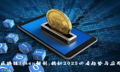 区块链Token解析：揭秘2025必看趋势与应用