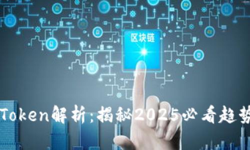 区块链Token解析：揭秘2025必看趋势与应用