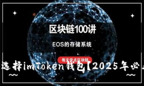为什么选择imToken钱包？2025年必看理由！