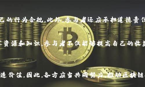 区块链行为原则是关于如何在区块链环境中进行道德和合规行为的一组指导方针和价值观。这些原则旨在确保在使用区块链技术时，参与者能够遵循透明、公正和安全的标准，以维护整个生态系统的健康与可持续发展。

### 区块链行为原则的主要内容

#### 透明性
透明性是区块链技术的核心特征之一。所有参与者都可以访问区块链上的信息，了解交易和合约的详细内容。这种透明性不仅增强了参与者之间的信任，还可以避免欺诈和不当行为的发生。因此，在进行区块链相关活动时，参与者应秉持信息公开的态度，确保所有数据的可验证性。

#### 去中心化
区块链通过去中心化的方式运作，意味着没有单一的控制者或中介机构。这一性质赋予了用户更大的自由，但同时也要求用户承担相应的责任。因此，参与者应当尊重这一原则，避免集中权力和滥用资源，而是促进公正的资源分配和参与机会。

#### 安全性与隐私保护
安全性是区块链成功运作的基础。参与者必须采取措施保护其私钥和敏感信息，防范潜在的攻击和诈骗行为。此外，隐私保护也是重要的一环。在法律允许的范围内，参与者应当合理保护个人信息，确保不侵犯他人的隐私权。

#### 合规性与道德责任
随着区块链技术的不断发展，各国的法律法规也在不断完善。因此，参与者在进行相关活动时，必须遵循相应的法律法规，确保自己的行为合规。此外，参与者还应承担道德责任，虽然区块链提供了匿名性，但仍然需要对其行为负责，不从事非法或不道德的活动。

#### 共赢与合作精神
区块链技术的一个关键理念是通过合作实现共赢。在这个互联互通的环境中，参与者应当积极合作，共同推动行业发展。通过共享资源和知识，参与者不仅能够提高自己的收益，还有可能为整个生态系统注入新的活力。

### 结语

区块链行为原则是区块链生态系统健康发展的基石。遵循这些原则，参与者可以在保障自身利益的同时，也为他人和整个行业创造价值。因此，各方应当共同努力，推动区块链技术朝着更加透明、安全、合规的方向发展。通过秉持这一系列价值观，区块链将能够释放出更大的潜力，为社会带来深远的影响。