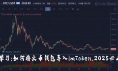 立即学习：如何将火币钱包导入imToken，2025必看指