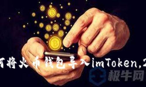 立即学习：如何将火币钱包导入imToken，2025必看指南