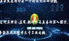 区块链解码链是一个相对较新的概念，通常指的