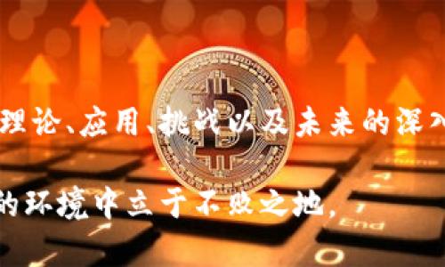 区块链解码链是一个相对较新的概念，通常指的是对区块链技术及其底层逻辑进行解析和理解的过程。下面将对此进行详细解释。

### 什么是区块链？

在理解“区块链解码链”之前，我们先来回顾一下区块链的基本概念。区块链是一种去中心化的分布式账本技术，它通过加密算法确保交易的安全性与可信性。区块链的基本单位是“区块”，每个区块包含一组被确认的交易信息，并且通过“链”的形式与前一个区块相连，从而形成一个区块链。

### “解码链”是什么意思？

“解码”一词在此处可以理解为对区块链技术的深入解析，包括其工作原理、应用场景、潜在挑战等。“链”则暗示这一过程具有一定的系统性和逻辑性。因此，“区块链解码链”可以被理解为一种对区块链技术进行详尽的拆解和解释的框架，旨在帮助人们更好地理解这一复杂的概念。

### 区块链的基本组成部分

在解码区块链之前，我们必须对其基本组成部分有一定的了解。这些组成部分包括：

1. **区块**：包含交易信息的单元，每个区块都有其唯一的哈希值，并与前一个区块相链接。
2. **交易**：区块链上的基本活动，任何数字货币的转移、用户的认证等都可以被视为交易。
3. **节点**：区块链网络中的每一台计算机都被称为节点，负责存储并传众区块链数据。
4. **矿工**：在某些区块链网络（如比特币）中，矿工通过解决复杂的数学题目来验证交易，并获得区块奖励。

### 解码区块链的必要性

随着区块链技术的迅速崛起，公众对其的认知存在较大误差。很多人对区块链的理解停留在“虚拟货币”层面，然而区块链的应用远不止于此。事实上，区块链技术具有广泛的应用潜力，包括供应链管理、身份验证、数字版权、金融服务等等。

因此，进一步解码区块链，帮助人们全面理解这一技术的意义和应用，显得尤为重要。

### 解码链的构建

构建“区块链解码链”，我们可以从以下几方面入手：

#### 1. 理论基础

理解区块链的理论基础，包括去中心化、共识机制、加密算法等。这些都是支撑区块链技术的核心概念。例如，区块链的去中心化特性使得数据不再依赖于单一的中心化服务器，从而增加了系统的安全性和可靠性。

#### 2. 应用场景

探索区块链的实际应用场景，了解其如何在各行业中发挥作用。比如，在金融领域，区块链可以实现快速、安全的跨境支付；在供应链管理中，区块链可以提供透明的追溯机制，确保产品的真实性和可追溯性。

#### 3. 面临的挑战

虽然区块链技术具有众多潜在的优点，但它也面临着不少挑战。其中包括安全性问题（例如51%攻击）、可扩展性问题（交易处理速度）以及法律合规性的挑战。这些挑战必须在技术发展和应用过程中予以考虑。

### 案例分析

在解码区块链的过程中，实际的案例分析是不可或缺的一部分。例如，以太坊（Ethereum）作为一种智能合约平台，提供了一个开源的高度可编程的区块链环境。通过分析以太坊的项目案例，我们能够更加深入地理解智能合约的工作机制及其在不同领域的应用。

### 未来展望

未来，区块链技术将如何发展？各国对区块链的政策态度是什么？这些都是需要在解码区块链过程中的深入探讨。

随着技术的不断进步，以及越来越多的企业和组织开始尝试将区块链技术整合到他们的业务中，我们可以预见，区块链的未来发展将会是一个持续创新的领域。

### 总结

区块链解码链的构建，不仅为专业人士提供了一个分析框架，也为广大公众了解及参与区块链技术的应用创造了机会。通过对其理论、应用、挑战以及未来的深入探讨，我们能够更好地理解并把握区块链这一颠覆性技术所带来的巨大变革。

在这个技术迅速发展、变化莫测的时代，主动解码区块链，掌握其核心知识，将为个人和企业开辟新的机遇，确保在这一竞争激烈的环境中立于不败之地。