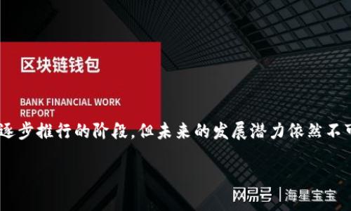 区块链数字专利技术是近年来随着区块链技术的迅速发展而兴起的一种新型专利管理和保护工具。它利用区块链的不可篡改性、透明性和去中心化特性，为知识产权的创建、共享和交易提供了全新的解决方案。这项技术旨在解决传统专利体系中存在的一系列问题，比如专利申请过程的复杂性、信息的不对称、专利维护的高成本，以及专利侵权的难以追踪等。

1. 区块链数字专利技术的基本概念

数字专利是指利用数字技术（尤以区块链为核心）对传统专利进行数字化、智能化处理的过程。通过区块链技术，专利的所有权、交易及其相关信息都能够以分布式账本的方式进行存储与管理。区块链的每一个节点都有一份完整的专利信息记录，这就意味着，即使某个节点发生故障或被攻击，其他节点仍能保持信息的完整性。因此，区块链数字专利不仅提高了数据的安全性，也在极大程度上简化了专利申请和审批程序。

2. 区块链数字专利技术的工作原理

区块链数字专利技术的核心在于其独特的工作流程。这一流程通常包括以下几个步骤：

首先，发明人或企业在区块链平台上提交专利申请。该信息会被打包成一个区块并添加到公有链中。由于区块链的不可篡改性，一旦这个区块被添加，就意味着这个专利申请的时间戳已经被确立，发明者的创造成果得到了初步的认可和保护。

其次，专利申请信息将在网络中多个节点上进行验证，以确保其真实性和唯一性。一旦验证通过，该专利信息就会被正式记录在区块链中，并向公众公开以便查询。

最后，区块链技术还可以帮助发明人进行许可和交易。他们可以通过智能合约自动化处理专利的授权和转让，从而在降低交易成本的同时提高交易效率。

3. 区块链数字专利技术的优势

传统专利管理体系存在多个弊端，而区块链数字专利技术能够显著改善这些问题，以下是其主要优势：

h43.1. 提高透明度/h4
由于区块链是一个公开透明的分布式账本，所有用户都可以随时查询专利的状态和相关信息。这种透明度不仅增强了公众对专利管理的信任，还有助于减少潜在的专利争议。

h43.2. 降低成本/h4
传统专利申请和维护过程通常需要付出较高的律师费用和其他行政成本。区块链数字专利技术能够通过简化流程、使用智能合约等手段，显著降低这些费用。

h43.3. 加速申请过程/h4
在传统模式下，专利申请的审批效率往往受到人力资源的制约，而数字专利技术能利用自动化系统加速审核及批准流程，大大缩短专利申请的时间。

h43.4. 防范侵权/h4
通过区块链技术，发明者可以实时监控其专利的使用情况，并为潜在的侵权行为提供直接证据。这样一来，在发生专利侵权的情况下，法律诉讼的证据链条会更加完善。

4. 区块链数字专利技术的应用场景

区块链数字专利技术在众多行业中都存在广泛的应用前景，其中包括但不限于以下几个领域：

h44.1. 高科技行业/h4
在高科技行业，创新层出不穷。通过区块链技术，科技公司可以迅速申请专利并进行相关的技术许可交易，从而保护其核心知识产权。

h44.2. 生物医药行业/h4
生物医药行业的研发投入巨大，专利管理尤为重要。通过区块链，研究机构和制药公司可以有效追踪其药物研发的每一步，同时保障虚假数据和仿冒药品的风险大幅降低。

h44.3. 文创产业/h4
在艺术、音乐、影视等文创领域，作品的原创性和版权问题日益受到关注。区块链为这些作品提供了信息记录和权益保护的有效手段，确保创作者的利益不受到侵害。

h44.4. 教育领域/h4
教育机构可以利用区块链技术，为优秀论文和研究成果申请数字专利，不但提高了知识产权管理的效率，也促进了学术交流与合作。

5. 区块链数字专利技术的未来展望

随着越来越多的企业和组织开始认识到区块链数字专利技术的潜力，其在未来的应用范围和深度都有望继续扩展。在未来，我们可能会看到以下几个趋势：

h45.1. 政府部门的参与/h4
为了有效推动有利的知识产权管理政策，政府机构可能会参与到区块链数字专利技术的推广中。这将有助于形成完善的监管机制，使得区块链专利系统更加规范化。

h45.2. 行业标准的建立/h4
随着应用逐渐增多，针对区块链数字专利技术的行业标准也将日益清晰。这不仅会提高各方参与者使用技术的便利性，也会在一定程度上规范市场行为。

h45.3. 跨界合作的加深/h4
科技公司、法律机构、政府和其他利益相关者之间的跨界合作将成为推动区块链数字专利技术发展的重要动力。不同领域的合作可以促进技术之间的相互融合，推动更为丰富的应用场景。

6. 总结

总的来说，区块链数字专利技术为传统专利管理带来了新的生机和希望。通过区块链的优势，数字专利能够在保护创新、提升效率、降低成本等方面发挥重要作用。尽管目前这一技术还处在逐步推行的阶段，但未来的发展潜力依然不可估量。随着技术的不断进步与成熟，我们有理由相信，区块链数字专利技术将为整个知识产权领域带来深远的变革。

2025必看：区块链数字专利技术深度解析