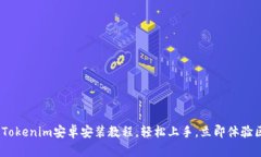 2025必看：Tokenim安卓安装教程，轻松上手，立即体