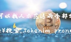 “Tokenim”的发音可以分为两个部分来理解。虽然