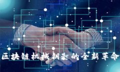 2025必看：区块链机械钥匙的全新革命与应用解析