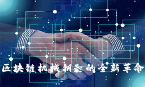 2025必看：区块链机械钥匙的全新革命与应用解析