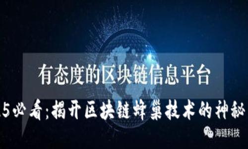 2025必看：揭开区块链蜂巢技术的神秘面纱