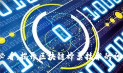 2025必看：揭开区块链蜂巢技术的神秘面纱
