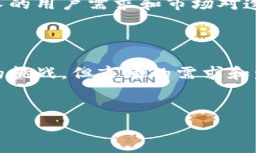 区块链GCL（Global Credit Link）是一个基于区块链技术的信用链项目，旨在通过去中心化的方式，改善传统金融体系中的信用问题。随着全球经济的不断发展，信用的透明性和可靠性变得尤为重要，因此GCL项目应运而生。以下是对GCL的详细介绍。

GCL的背景与起源

区块链最初是伴随着比特币的诞生而走入公众视野。随着技术的不断发展，区块链的应用逐渐扩展至金融、供应链、医疗等多个领域。GCL正是在这样的背景下诞生，它旨在通过一个透明、去中心化的信用评估系统，解决传统金融体系中存在的诸多问题。

在传统信用体系中，信用信息通常由中心化的机构管理，这必然导致信息的不对称和信任危机。而GCL通过区块链技术，将信用信息以链上记录的方式进行管理，从而确保信息的透明和准确。这一变化不仅提高了信息的可获取性，也增强了各方之间的信任。

GCL的核心价值

GCL项目的核心价值主要体现在以下几个方面：

ul
    listrong去中心化：/strongGCL利用区块链技术的去中心化特点，减少中介环节，降低交易成本，提高效率。/li
    listrong透明性：/strong通过区块链的公开性，所有信用记录均可被验证，降低了信息不对称的风险。/li
    listrong安全性：/strong区块链技术的加密特性确保了用户信息的安全性，提升了系统的抗攻击能力。/li
    listrong参与性：/strongGCL鼓励用户主动参与到信用信息的攫取和管理中，通过数据贡献获得相应的奖励。/li
/ul

GCL的运行机制

GCL的运作依赖于一个去中心化的信用评分算法，该算法通过对用户的交易记录、社交行为以及其他相关数据的分析，生成个性化的信用评分。这一评分不仅反映了用户的信用状况，也为其在金融活动中的参与提供了依据。

在GCL平台上，用户可以通过链上行为（例如完成交易、提供服务等）来获取信用积分，并相应地提升自己的信用评分。越高的信用评分将意味着更低的借贷利率和更高的投资机会。因此，这种机制不仅鼓励用户遵守契约精神，还进一步促进了经济活动。

行业应用与前景

GCL在多个行业中均有着广泛的应用潜力。在金融领域，GCL能够为银行和其他金融机构提供精准的客户信用评分，帮助它们更好地评估贷款风险。此外，GCL还能为小微企业提供融资支持，促进它们的发展。

在供应链管理中，GCL可以追踪商品的生产和运输过程，确保信息的真实可靠，从而提升消费者对品牌的信任。在医疗行业中，GCL能够保护病人的隐私，同时允许医生快速获取病人的历史记录，以提高诊疗效率。

挑战与机遇

虽然GCL前景广阔，但其发展过程中仍面临着一些挑战。首先，技术障碍是一个显著的问题。尽管区块链技术已经取得了长足的发展，但在大规模应用中仍需克服技术瓶颈。

其次，法律法规的限制也是一个重要因素。各国对加密货币、区块链等技术的法律框架尚不完善，可能影响GCL的推广和应用。

然而，这些挑战同时也带来了机遇。随着区块链技术的不断完善和法律环境的改善，GCL有望在未来的金融科技领域占据一席之地。此外，日益增长的用户需求和市场对透明、公平的金融环境的渴望，将推动GCL的发展进程。

总结

总体而言，GCL通过区块链技术为传统信用体系带来了创新性的解决方案，具备去中心化、透明、安全等诸多优势。尽管面临着技术和法律等方面的挑战，但市场的需求和发展潜力使GCL有着广阔的前景。随着人们对信用信息透明性要求的提高，GCL有可能成为未来金融领域的重要组成部分，推动信用经济的发展。 

区块链, GCL, 信用链, 金融科技/guanjianci
2025必看：解密区块链GCL的核心价值与未来前景