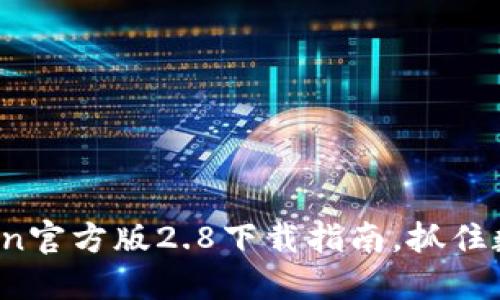 2025必看：imToken官方版2.8下载指南，抓住数字资产投资机会！