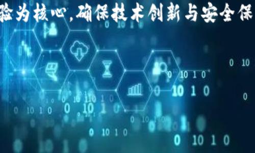 区块链钱包开发是指创建和构建用于存储、管理和交易加密货币的数字钱包的过程。这些钱包利用区块链技术，通过安全的加密手段保护用户的数字资产。区块链钱包可能是软件应用（热钱包）或硬件设备（冷钱包），每种类型都有其独特的优点和适用场景。

### 区块链钱包的基本概念

什么是区块链钱包

区块链钱包并不是一个存储货币的实体，因为加密货币本质上是在区块链网络中记录的数据。钱包的主要功能是管理用户的公钥（用于接收资金）和私钥（用于签名交易和访问资金）。通过这些密钥，用户可以安全地进行交易、监控他们的余额以及查看交易历史。

区块链钱包的类型

区块链钱包通常分为两大类：热钱包和冷钱包。

热钱包是指连接到互联网的钱包。他们在操作上更加便捷，适合日常交易。例如，手机应用、浏览器扩展或者在线服务。虽然热钱包使用方便，但由于其常在线的特性，安全性相对较低，成为黑客攻击的目标。

冷钱包则是指离线的存储方式，例如硬件钱包和纸钱包。冷钱包提供了比热钱包更高的安全性，适用于长期存储大额数字资产。由于冷钱包不连接到互联网，黑客无法 remotely 访问其中的资金，因此它们被广泛认为是存储加密货币的最佳选择。

### 区块链钱包开发的主要步骤

1. 需求分析

在开始区块链钱包的开发之前，开发团队需要进行详尽的需求分析。这包括确定目标市场、钱包的功能特性（例如交易、收款、备份等）以及安全性要求。只有对用户需求有全面了解，才能设计出符合市场需求的钱包。

2. 选择区块链平台

不同的区块链平台支持不同的加密货币，因此在钱包开发过程中，选择合适的区块链平台至关重要。比特币、以太坊、莱特币等各大公链都有其独特的技术架构。在这一步需要决定是否支持多种加密货币，或者仅专注于其中一种。

3. 钱包架构设计

钱包的架构设计决定了其后续开发的复杂性及扩展能力。开发者需要考虑如何安全存储用户的私钥、如何处理交易数据、如何实现用户界面和用户体验等方面。在设计架构时，考虑到未来的扩展性始终是很重要的。

4. 开发保证金钱包功能

开发过程中，开发团队需要确保钱包具备稳定的核心功能，包括：

ul
    li创建和恢复钱包功能/li
    li交易功能，允许用户方便地发送和接收数字资产/li
    li地址管理，允许用户管理多个收款地址/li
    li实现市场价格查询功能，方便用户掌握资产现值/li
    li备份和恢复功能，以防数据丢失或钱包被盗/li
/ul

5. 安全性措施

因为钱包涉及用户的资金，所以安全性是开发中最重要的考虑因素。以下是一些常见的安全措施：

ul
    li使用高级加密算法保护私钥和用户数据/li
    li实施双重认证，增加账户保护层/li
    li定期进行安全漏洞扫描和代码审计/li
    li提供用户安全教育，帮助用户识别风险/li
/ul

6. 钱包测试

测试是开发过程的一个关键环节。通过测试可以确保钱包在真实场景中的稳定性和安全性。测试包括功能测试、兼容性测试和压力测试，确保钱包系统在高负载下也能正常工作。

7. 部署和维护

成功开发并测试完钱包后，就可以正式发布。发布后需要进行后续维护，定期更新钱包、修复漏洞，并及时响应用户反馈。此外，考虑到加密货币市场的变化，钱包的功能和安全性都需要与时俱进。

### 区块链钱包的市场前景

市场需求与发展趋势

随着加密货币的普及，越来越多的人希望通过区块链钱包管理自己的数字资产。根据市场研究预计，2025年区块链钱包市场将迎来巨大的增长机会。在此背景下，开发区块链钱包的企业也会越来越多，竞争必然加剧。

然而，随着更多监管政策的出台，加密货币市场也将受到更多的约束。因此，未来的区块链钱包开发将不再只关注技术的创新，同时也需要把法律法规和用户的安全放在首位。

### 结论

区块链钱包开发的意义

区块链钱包开发不仅仅是一个技术问题，更是一个关于用户信任、安全性和市场空间的挑战。开发者在创造解决方案时，应该始终以用户的体验为核心，确保技术创新与安全保障同步进行。随着市场需求的扩大和技术的不断演进，区块链钱包的未来充满希望。但唯有关注细节和安全，才能在这个竞争激烈的领域立足。

### 相关关键词

区块链钱包、加密货币、安全性、市场趋势/guanjianci