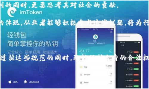 区块链职业规范是指在区块链行业中进行工作的专业人士应遵循的一系列行为准则和职业标准。这些规范旨在确保区块链技术的使用既符合行业标准，也能维护用户和社会的利益。以下是对区块链职业规范的一些重要解读和分析。

1. 区块链职业的道德标准

首先，区块链职业人士应当具备明确的道德观念。由于区块链技术的迅速发展，其应用领域涵盖金融、医疗、物流等多个行业，相关从业者应反思自己的行为是否符合高标准的道德要求。例如，在开发智能合约时，开发者需要考虑其潜在的法律和社会影响，以确保不会误导用户或造成财务损失。

因此，从业者在参与项目开发时，应当以诚实、公正、透明的态度面对投资者和用户，确保其提供的信息真实可靠，并能让利益相关者做出知情的决策。

2. 法律和合规性

另一方面，区块链行业的规范性还需要遵循国家和地区的相关法律法规。不同国家对区块链和加密货币的监管政策各有不同，因此区块链从业者需要熟悉和遵守相应的法律。这不仅是为了保护自己，还可以保障用户的合法权益，并提高整个行业的信任度。

此外，存储和处理用户数据的机构还需遵循相关的数据保护法规，比如《通用数据保护条例》(GDPR)。在进行跨境交易或服务时，从业者必须了解并遵守目标市场的合规要求，避免因为法律问题而导致的财务损失或声誉受损。

3. 信息安全与透明度

信息安全是区块链职业规范的一个重要方面。由于区块链技术的去中心化特性，数据一旦被写入，几乎无法更改。为了保护用户的资产与信息，从业者在技术实现上应确保其系统的安全性，防止黑客攻击和数据泄露。

因此，开发安全的应用程序和采取适当的安全措施至关重要。对于区块链项目的透明度也同样重要，信息的开源与否直接影响了用户的信任度。区块链从业者应当在项目中尽量提高透明度，让用户了解项目的进展、财务状况及潜在的风险。

4. 持续学习和知识更新

区块链技术发展迅速，因此从业者必须保持学习的热情，持续更新自己的知识。通过学习最新的技术、行业趋势和市场动态，从而能更好地理解市场需求，并为用户提供更优质的服务。

此外，与同行交流合作也是一个有效的方法。无论是在行业会议上，还是通过参加社区活动，与其他区块链专业人士互动，可以获取不同的视角和经验，这对于个人职业发展非常重要。

5. 社会责任与可持续发展

最后，区块链从业者也应意识到其社会责任。在推动技术进步的同时，也要关注技术的可持续性和社会影响。在考虑项目盈利的同时，更要思考其对社会的贡献。

例如，开发绿色区块链技术，减少能耗和环境影响，或者通过区块链技术提高公益项目的透明度与可追溯性，都是责任意识的体现。从业者能够积极参与这些议题，将为行业带来更深远的积极变化。

总结

综上所述，区块链职业规范涵盖了道德标准、法律合规性、信息安全与透明度、持续学习以及社会责任等多个方面。从业者在遵循这些规范的同时，既能保护自身的合法权益，也能促进整个行业的健康发展。因此，随着区块链领域的不断演变，制定更完善的职业规范将是未来重要的任务之一。

无论是新手还是资深从业者，时刻保持警觉和自我反省，才能在这个快速变化的行业中立于不败之地。