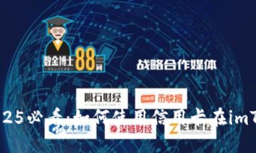 立即了解2025必看：如何使用信用卡在imToken上充值