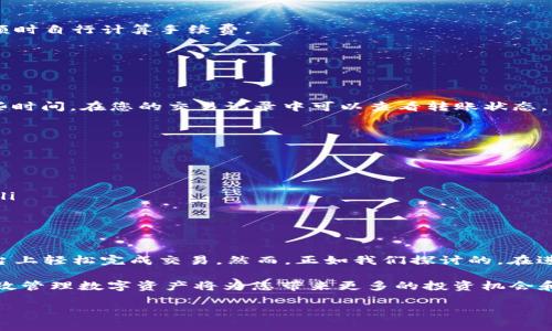 在本文中，我们将探讨如何在Tokenim平台上收取USDT（泰达币）。USDT是一种广泛使用的稳定币，与美元的价值保持1:1的比例，因此在加密货币交易和投资中十分受欢迎。对于许多用户而言，理解如何在Tokenim上收取USDT是进行数字资产交易的关键步骤。

什么是Tokenim？
Tokenim是一个基于区块链的金融科技平台，旨在为用户提供便捷的加密货币交易、资产管理以及资金转移服务。该平台专注于为用户提供安全、快速且用户友好的交易体验。通过Tokenim，用户可以轻松购买和出售各种加密货币，包括USDT。

为什么选择USDT？
USDT作为一种稳定币，具有以下几个优势：
ul
    listrong价格稳定：/strong由于USDT与美元一对一挂钩，因此它能够有效避免加密货币市场的价格波动，适合用于日常交易和资产管理。/li
    listrong广泛接受：/strongUSDT在许多交易所和平台上被广泛接受，用户可以轻松将其转换为其他数字资产。/li
    listrong便于转账：/strongUSDT可以快速、低成本地进行跨境转账，特别适合国际交易。/li
/ul

在Tokenim上收取USDT的步骤
要在Tokenim平台上接收USDT，您可以按照以下步骤操作：

h4步骤一：创建Tokenim账户/h4
首先，您需要访问Tokenim官网并注册一个账户。点击“注册”按钮，您将被要求提供一些基本信息，如电子邮件地址和密码。完成注册后，您会收到一封确认邮件，点击链接确认您的账户。

h4步骤二：完成身份验证/h4
为了保证交易的安全性，Tokenim可能会要求用户进行身份验证。这通常涉及上传身份证件和一些个人信息。通过身份验证后，您的账户将获得更高的交易限额。

h4步骤三：获取USDT钱包地址/h4
一旦您的账户创建完成并通过验证，您需要获取USDT钱包地址。在Tokenim平台上，导航到“钱包”部分，您会看到多种加密货币的选项。选择USDT，系统会为您生成一个唯一的USDT钱包地址。

h4步骤四：分享钱包地址/h4
为了接收USDT，您需要将此钱包地址分享给发送者。您可以选择直接复制地址或生成二维码，发送给对方。确保分享的地址无误，以避免资金丢失。

h4步骤五：确认接收/h4
完成以上步骤后，等待发送者将USDT转入您的钱包。您可以在Tokenim平台的“交易记录”中查看转账状态。一旦转账确认，您将可以在您的账户中看到相应的USDT余额。

转移USDT步骤
在Tokenim上接收USDT之后，您可能还想将其转移到其他钱包或交易所。以下是转移USDT的一些步骤：

h4步骤一：选择转账选项/h4
在Tokenim的“钱包”部分，选择USDT并点击“转账”按钮。

h4步骤二：输入目标地址/h4
输入您想要发送USDT的目标钱包地址。确保该地址正确无误，以避免资金损失。

h4步骤三：输入转账数量/h4
在转账界面，输入您希望转移的USDT数量。请注意，Tokenim可能会收取一定的手续费，因此建议在输入金额时自行计算手续费。

h4步骤四：确认并提交转账/h4
检查所有信息无误后，确认转账。系统会提示您输入账户的安全密码，以确保交易的安全性。

h4步骤五：等待确认/h4
一旦提交转账请求，您需要等待区块链网络确认。根据网络情况，这个过程可能会迅速完成，也可能需要一些时间。在您的交易记录中可以查看转账状态。

注意事项
在使用Tokenim接收USDT时，有几个关键因素需要特别留意：
ul
    listrong安全性：/strong确保使用强密码，并开启两步验证等安全措施，以保护账户安全。/li
    listrong手续费：/strong了解Tokenim在进行USDT交易或转账时可能收取的手续费。/li
    listrong网络波动：/strong加密货币交易的速度可能受到网络状况的影响，因此及时关注交易状态。/li
    listrong地址准确性：/strong务必确保您所提供的接收地址无误。错误的地址可能导致资金损失。/li
/ul

总结
总之，Tokenim为用户提供了一个方便、安全的途径来接收和管理USDT。通过简单的步骤，您可以在这个平台上轻松完成交易。然而，正如我们探讨的，在进行任何交易之前，确保您了解平台的操作细节和潜在风险总是明智的。

希望本文对于如何在Tokenim上收取USDT提供了清晰的指导。随着加密货币市场的不断发展，学习如何有效管理数字资产将为您带来更多的投资机会和收益。在此，我们祝愿您在加密世界中取得丰硕的成功！ 

如何在Tokenim上立即收取USDT：2025必看指南