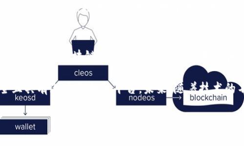 “小牛精选区块链”是一个特定的概念，可能涉及到区块链技术的精选项目、平台或服务。为了更好理解这一概念，我们可以从以下几个方面进行详细阐述：

1. 什么是区块链?
区块链是一种分布式账本技术，它通过网络中多个节点的共同参与，实现数据的安全、透明和去中心化管理。每个区块包含了一定数量的交易记录，这些区块通过加密方式链接在一起，形成一个不可修改的链条。因此，区块链广泛应用于金融、物流、医疗等多个领域。

2. 小牛精选指的是什么?
在“小牛精选”这一名称中，“小牛”可能象征着新兴力量或具有潜力的项目。在很多情况下，区块链领域中，小牛精选可能指代一系列经过严格评选、具备发展潜力的区块链项目或资产。这些项目通常拥有优秀的团队、成熟的技术、明确的商业模式，以及良好的社会需求等特点。

3. 小牛精选区块链的特色
小牛精选区块链的推广和发展，通常有其独特的特色。例如：
ul
li**精选项目**：小牛精选区块链通常只涉及那些经过专业团队评估的项目，这些项目在技术和市场潜力上都有着显著的优势。/li
li**透明性**：所有项目的评选过程都应该是透明的，投资者能够清晰看到项目的背景、现状和未来发展方向。/li
li**社区支持**：优秀的区块链项目往往有活跃的社区，社区成员之间信息共享、经验交流，能够促进项目的不断发展。/li
li**投资回报**：由于是精选背景雄厚的优质项目，这类投资通常被视为相对安全，更容易吸引投资者的兴趣。/li
/ul

4. 为何选择小牛精选区块链?
选择小牛精选区块链的理由可以从多个角度分析。首先，精选项目的技术能力和团队构成一般来说会更强大，能够降低投资的风险。其次，透明的评估流程使得投资者能充分了解每个项目的细节，这种透明性能够增强投资者的信任感。最后，大多数小牛精选项目都会有明确的增长潜力和丰富的市场机会，能够提供良好的投资回报。

5. 小牛精选区块链的应用场景
小牛精选区块链不仅在投资方面有其独特的优势，还能在多个应用场景中展示其重要性。比如：
ul
li**金融科技**：通过小牛精选的优质项目，区块链可以在跨境支付、保险理赔等金融领域实现更高效的服务。/li
li**供应链管理**：区块链技术的透明性和不可篡改性，使其在供应链管理中可以实现高效的追踪和监控，从而降低成本并增强信任。/li
li**数字身份**：小牛精选区块链项目能够有效解决身份认证问题，尤其在数字世界中，确保用户的信息安全及隐私保护。/li
li**智能合约**：依赖于区块链技术的小牛精选项目基于智能合约的功能，可以在自动执行合约条款和降低实施成本上展现出优势。/li
/ul

6. 小牛精选区块链的挑战
然而，小牛精选区块链也面临着一些挑战。首先，尽管区块链技术本身具有强大的潜力，但仍然处于快速发展的阶段，市场中存在一定的规范和法律风险。其次，技术的复杂性对于普通投资者而言，仍然是一个难以跨越的门槛。最后，市场竞争日益激烈，不少项目虽然被认为是“精选”项目，但仍需不断努力以适应市场变化和用户需求。

7. 未来展望
展望未来，随着区块链技术的不断进步以及市场环境的日益成熟，小牛精选区块链可能会在众多领域中发挥更大的作用。不论是金融、物流还是娱乐产业，区块链都有可能带来新的变革和机会。同时，作为投资者，保持对小牛精选区块链的关注，能够抓住行业发展的脉搏，及时把握优质投资机会。

综上所述，小牛精选区块链是一个在当前区块链生态中具有重要地位的概念，它汇聚了许多优质的区块链项目，能够为投资者提供一个相对安全且具有潜力的投资平台。未来，随着技术的不断深化和应用的多样化，小牛精选区块链将不仅是投资机会的集中地，还是区块链技术创新的先行者。

区块链, 小牛精选, 投资, 技术创新/guanjianci
