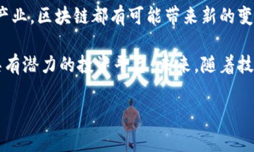 “小牛精选区块链”是一个特定的概念，可能涉及到区块链技术的精选项目、平台或服务。为了更好理解这一概念，我们可以从以下几个方面进行详细阐述：

1. 什么是区块链?
区块链是一种分布式账本技术，它通过网络中多个节点的共同参与，实现数据的安全、透明和去中心化管理。每个区块包含了一定数量的交易记录，这些区块通过加密方式链接在一起，形成一个不可修改的链条。因此，区块链广泛应用于金融、物流、医疗等多个领域。

2. 小牛精选指的是什么?
在“小牛精选”这一名称中，“小牛”可能象征着新兴力量或具有潜力的项目。在很多情况下，区块链领域中，小牛精选可能指代一系列经过严格评选、具备发展潜力的区块链项目或资产。这些项目通常拥有优秀的团队、成熟的技术、明确的商业模式，以及良好的社会需求等特点。

3. 小牛精选区块链的特色
小牛精选区块链的推广和发展，通常有其独特的特色。例如：
ul
li**精选项目**：小牛精选区块链通常只涉及那些经过专业团队评估的项目，这些项目在技术和市场潜力上都有着显著的优势。/li
li**透明性**：所有项目的评选过程都应该是透明的，投资者能够清晰看到项目的背景、现状和未来发展方向。/li
li**社区支持**：优秀的区块链项目往往有活跃的社区，社区成员之间信息共享、经验交流，能够促进项目的不断发展。/li
li**投资回报**：由于是精选背景雄厚的优质项目，这类投资通常被视为相对安全，更容易吸引投资者的兴趣。/li
/ul

4. 为何选择小牛精选区块链?
选择小牛精选区块链的理由可以从多个角度分析。首先，精选项目的技术能力和团队构成一般来说会更强大，能够降低投资的风险。其次，透明的评估流程使得投资者能充分了解每个项目的细节，这种透明性能够增强投资者的信任感。最后，大多数小牛精选项目都会有明确的增长潜力和丰富的市场机会，能够提供良好的投资回报。

5. 小牛精选区块链的应用场景
小牛精选区块链不仅在投资方面有其独特的优势，还能在多个应用场景中展示其重要性。比如：
ul
li**金融科技**：通过小牛精选的优质项目，区块链可以在跨境支付、保险理赔等金融领域实现更高效的服务。/li
li**供应链管理**：区块链技术的透明性和不可篡改性，使其在供应链管理中可以实现高效的追踪和监控，从而降低成本并增强信任。/li
li**数字身份**：小牛精选区块链项目能够有效解决身份认证问题，尤其在数字世界中，确保用户的信息安全及隐私保护。/li
li**智能合约**：依赖于区块链技术的小牛精选项目基于智能合约的功能，可以在自动执行合约条款和降低实施成本上展现出优势。/li
/ul

6. 小牛精选区块链的挑战
然而，小牛精选区块链也面临着一些挑战。首先，尽管区块链技术本身具有强大的潜力，但仍然处于快速发展的阶段，市场中存在一定的规范和法律风险。其次，技术的复杂性对于普通投资者而言，仍然是一个难以跨越的门槛。最后，市场竞争日益激烈，不少项目虽然被认为是“精选”项目，但仍需不断努力以适应市场变化和用户需求。

7. 未来展望
展望未来，随着区块链技术的不断进步以及市场环境的日益成熟，小牛精选区块链可能会在众多领域中发挥更大的作用。不论是金融、物流还是娱乐产业，区块链都有可能带来新的变革和机会。同时，作为投资者，保持对小牛精选区块链的关注，能够抓住行业发展的脉搏，及时把握优质投资机会。

综上所述，小牛精选区块链是一个在当前区块链生态中具有重要地位的概念，它汇聚了许多优质的区块链项目，能够为投资者提供一个相对安全且具有潜力的投资平台。未来，随着技术的不断深化和应用的多样化，小牛精选区块链将不仅是投资机会的集中地，还是区块链技术创新的先行者。

区块链, 小牛精选, 投资, 技术创新/guanjianci