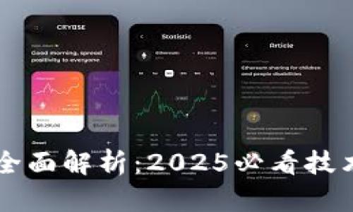 区块链开发全面解析：2025必看技术趋势与应用