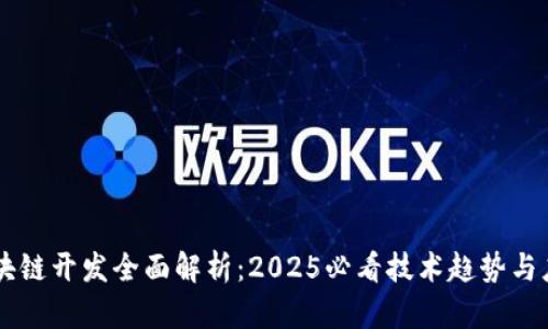 区块链开发全面解析：2025必看技术趋势与应用