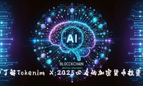 立即了解Tokenim X：2025必看的加密货币投资机会